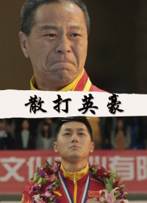 地狱刑警